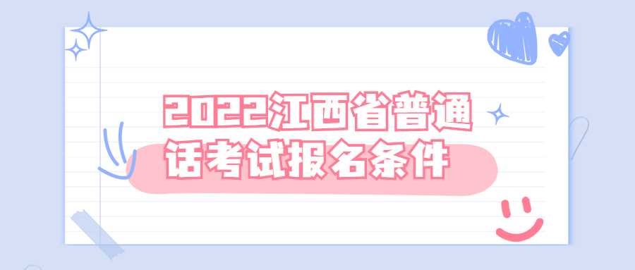 2022江西省普通話考試報名條件