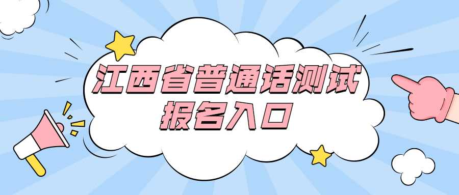 江西省普通話測試報名入口