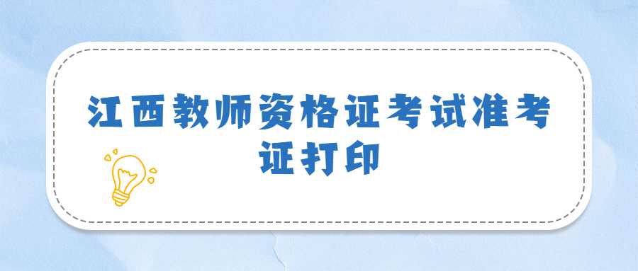 江西教師資格證考試準考證打印