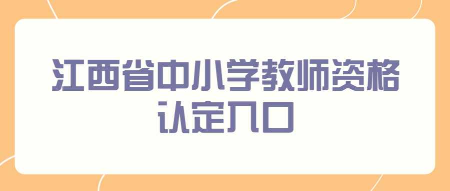 江西省中小學教師資格認定入口