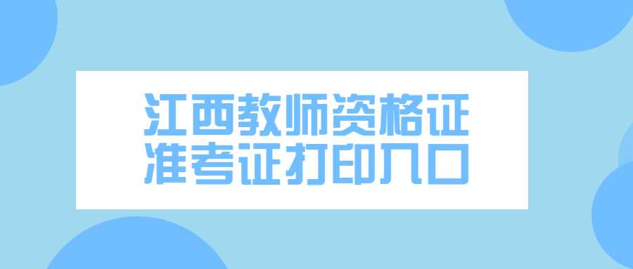 江西教師資格證準考證打印入口