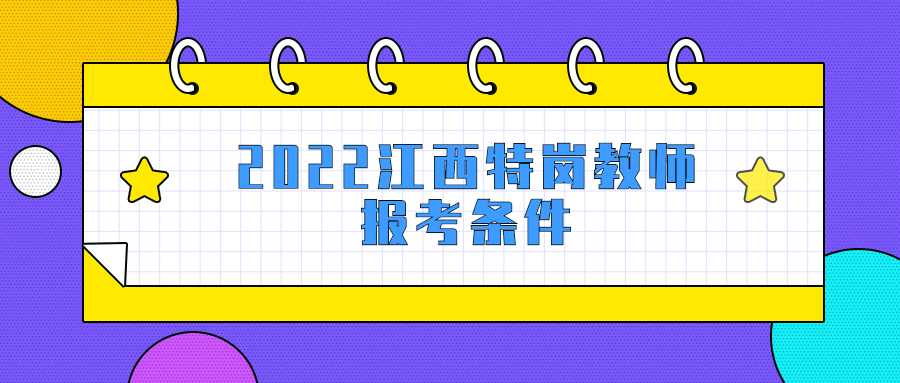 2022江西特崗教師報考條件