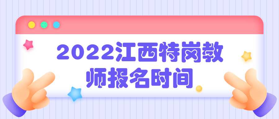 2022江西特崗教師報名時間