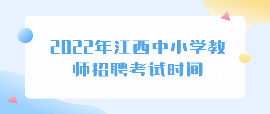 2022年江西中小學教師招聘考試時間