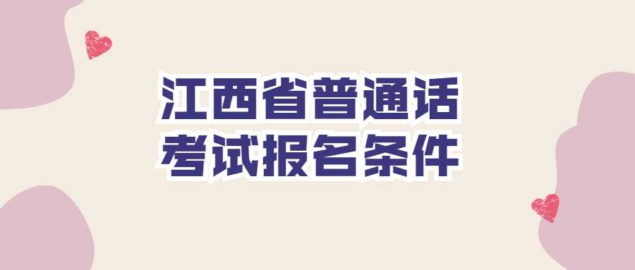 江西省普通話考試報名條件