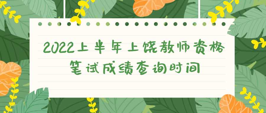 2022上半年上饒教師資格筆試成績查詢時間