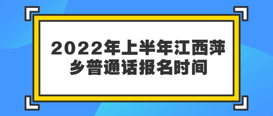 2022年上半年江西萍鄉普通話報名時間