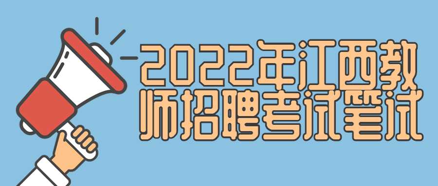 2022年江西教師招聘考試筆試