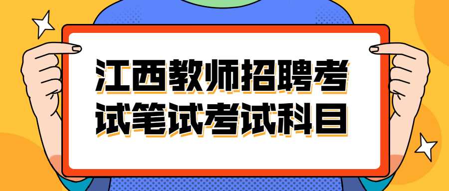 江西教師招聘考試筆試考試科目