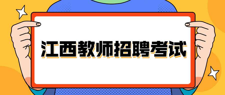 江西教師招聘考試