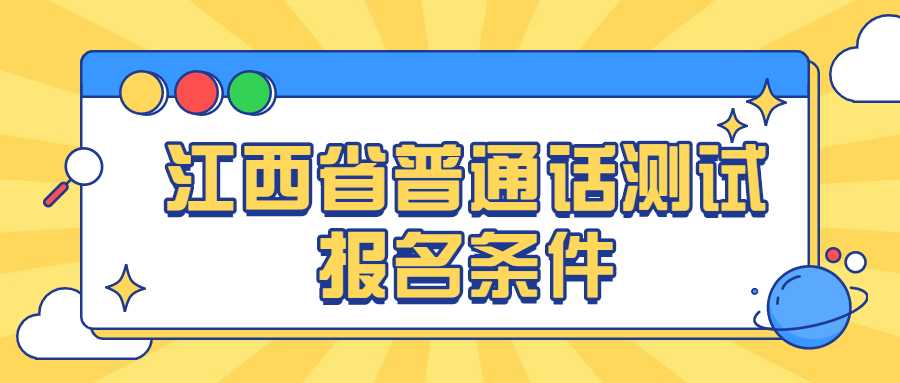 江西省普通話測試報(bào)名條件