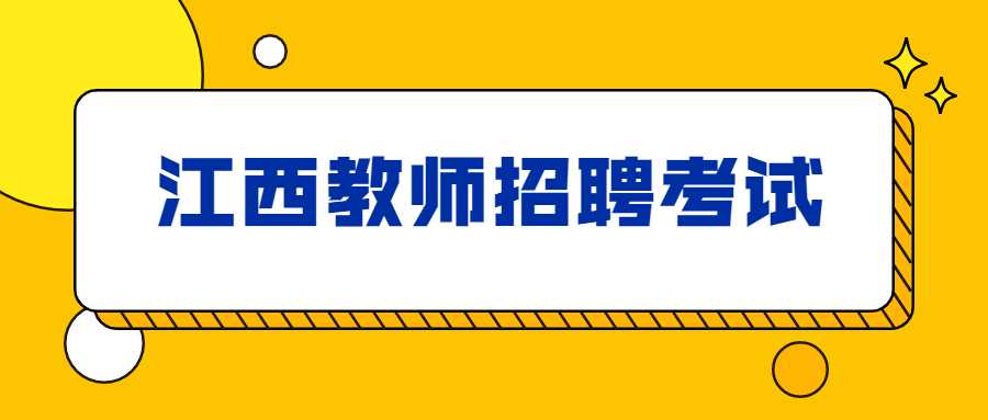 江西教師招聘考試