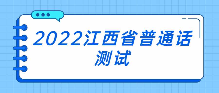 2022江西省普通話測試