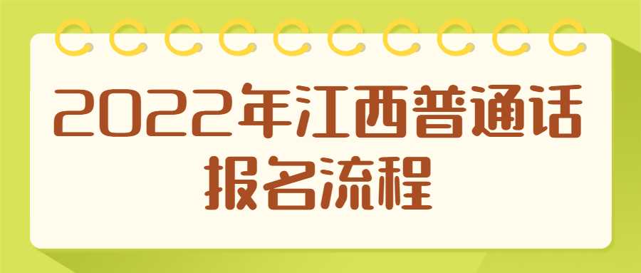 2022年江西普通話報名流程