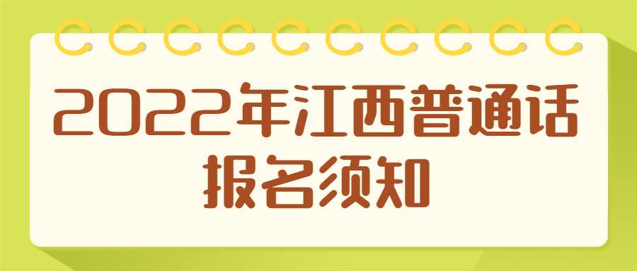 2022年江西普通話報(bào)名須知