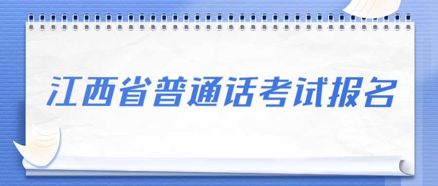 江西省普通話考試報名