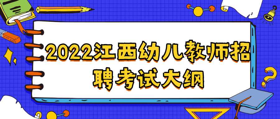 2022江西幼兒教師招聘考試大綱