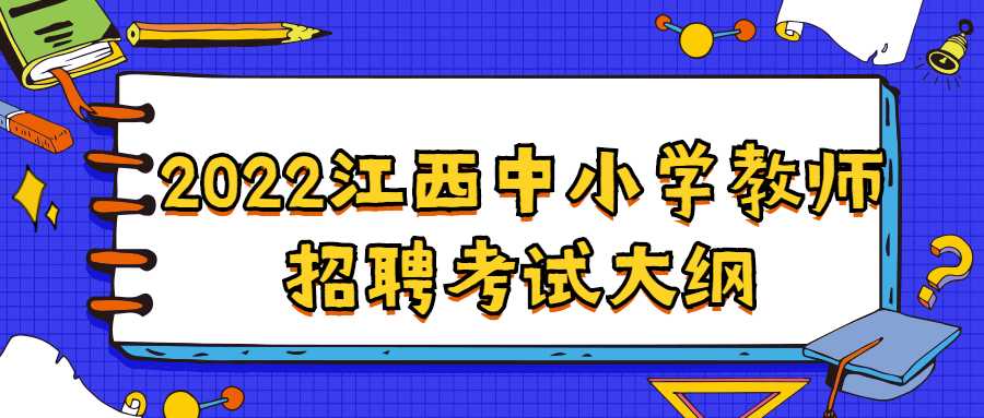 2022江西中小學(xué)教師招聘考試大綱