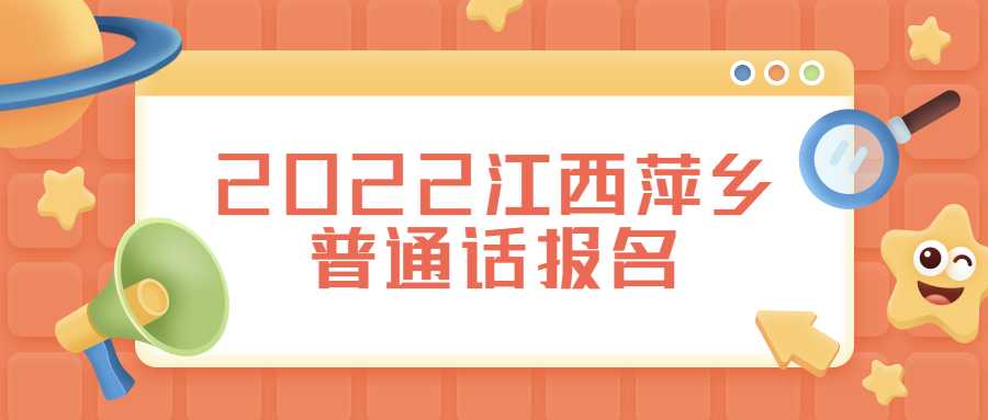 2022江西萍鄉普通話報名