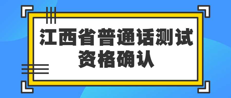 江西省普通話測試資格確認