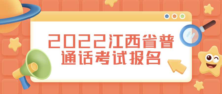 2022江西省普通話考試報名