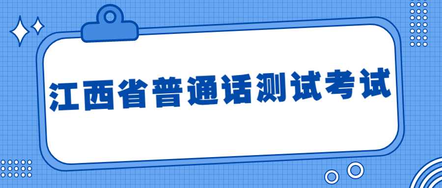 江西省普通話測試考試