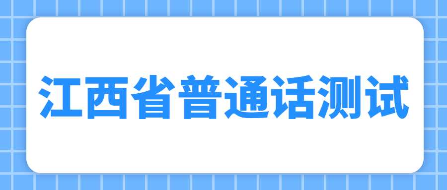 江西省普通話測試