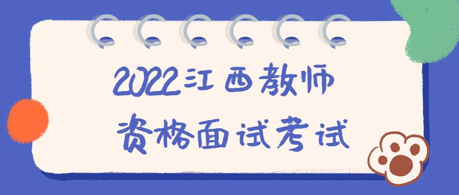 2022江西教師資格面試考試