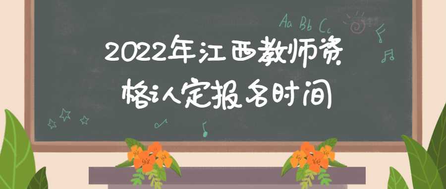 2022年江西教師資格認定報名時間