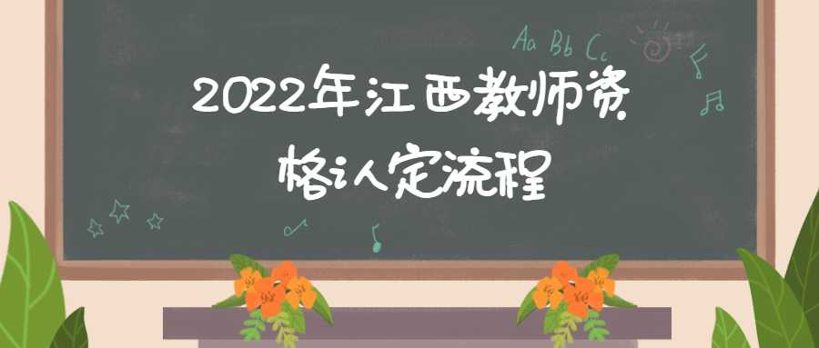 2022年江西教師資格認(rèn)定流程