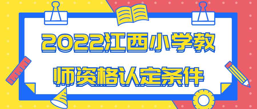 2022江西小學(xué)教師資格認(rèn)定條件