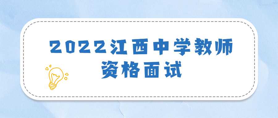 2022江西中學(xué)教師資格面試