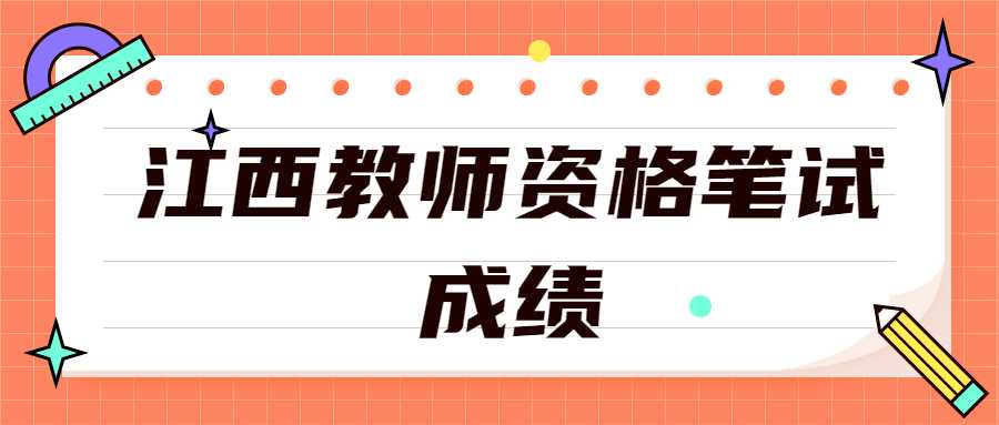 江西教師資格筆試成績