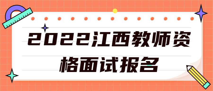 2022江西教師資格面試報(bào)名