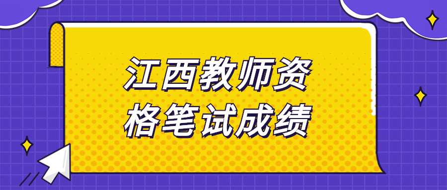 江西教師資格筆試成績