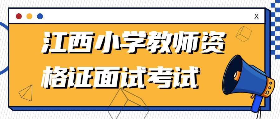 江西小學教師資格證面試考試