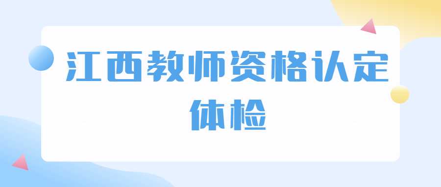 江西教師資格認定體檢