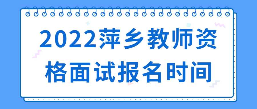 2022萍鄉教師資格面試報名時間