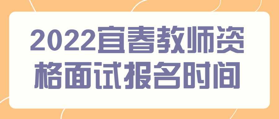 2022宜春教師資格面試報名時間