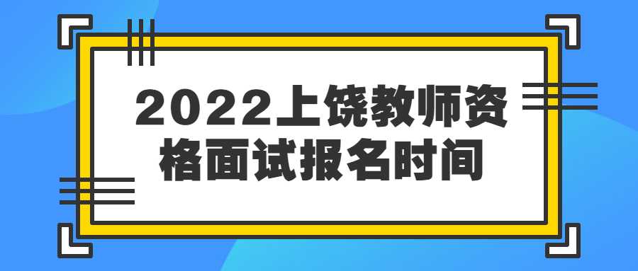 2022上饒教師資格面試報名時間