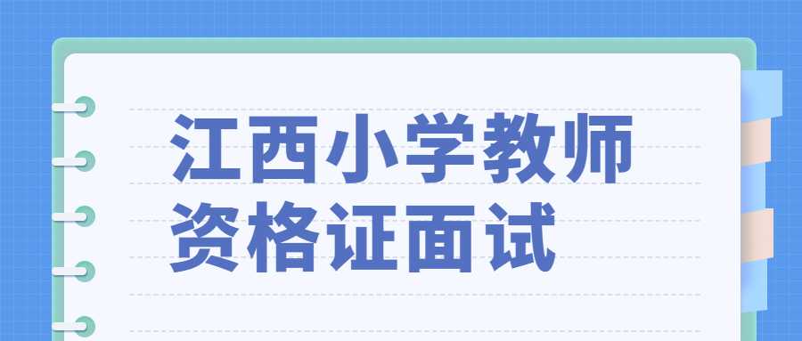 江西小學教師資格證面試