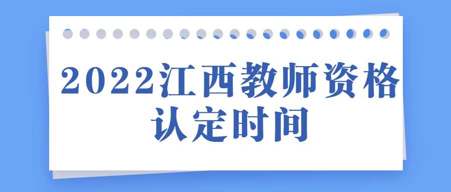 2022江西教師資格認定時間