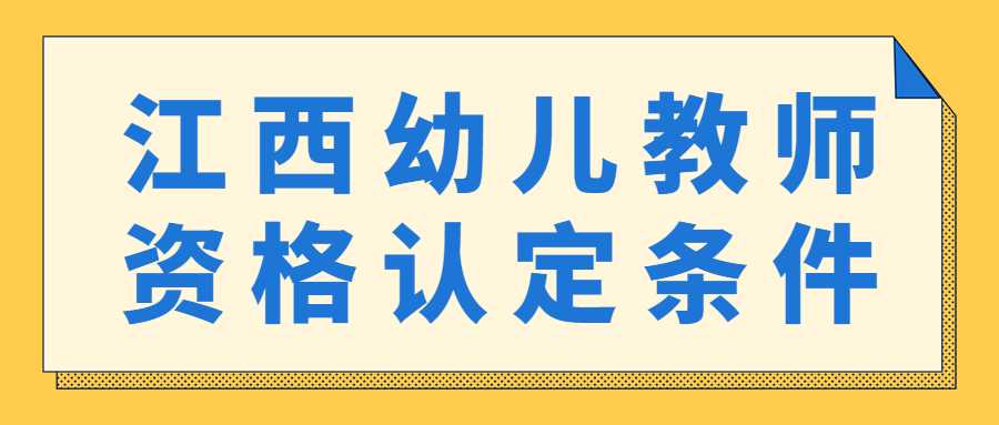 江西幼兒教師資格認定條件