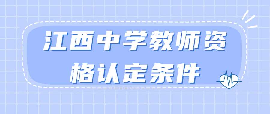 江西中學教師資格認定條件