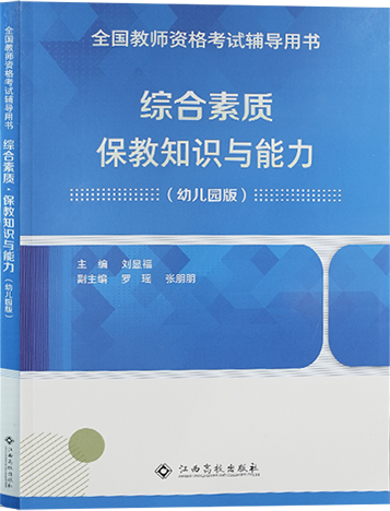 （幼兒）綜合素質(zhì)+保教知識(shí)與能力