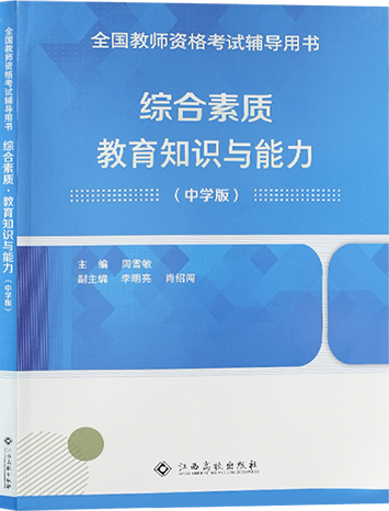 （中學）綜合素質(zhì)教學知識與能力