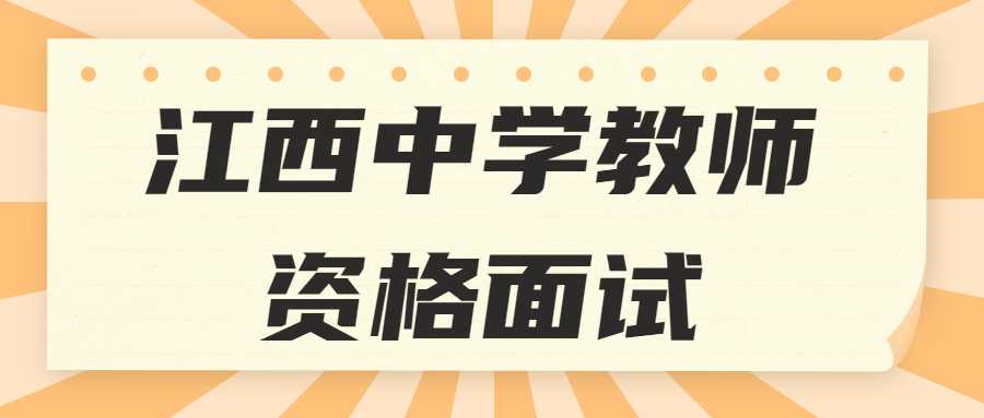 江西中學教師資格面試