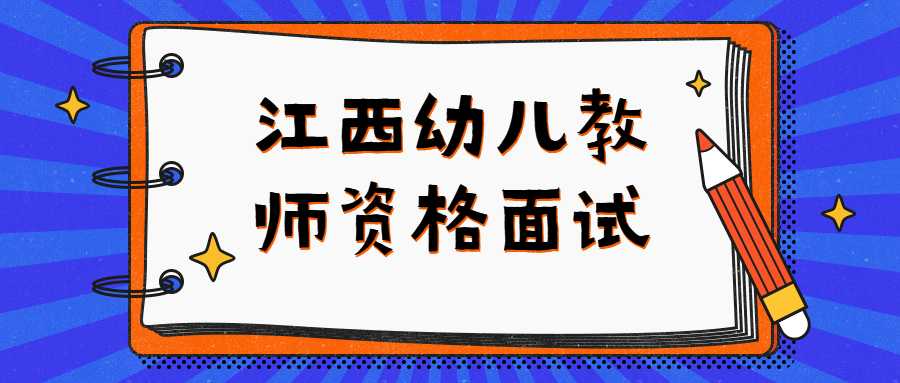 江西幼兒教師資格面試