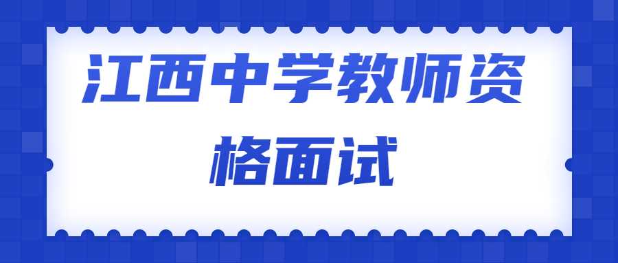 江西中學(xué)教師資格面試