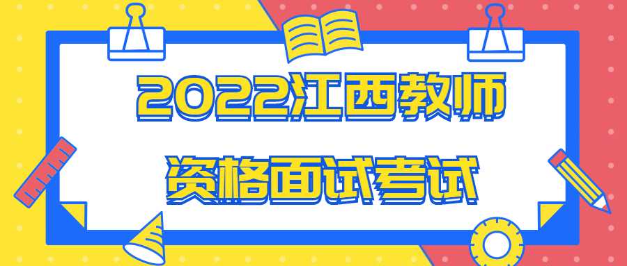 2022江西教師資格面試考試